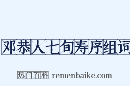 邓恭人七旬寿序组词是什么意思的图片